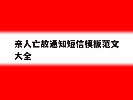 亲人亡故通知短信模板范文大全的简单介绍