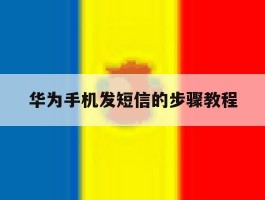 华为手机发短信的步骤教程