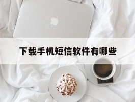 下载手机短信软件有哪些