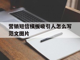 营销短信模板吸引人怎么写范文图片