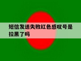短信发送失败红色感叹号是拉黑了吗