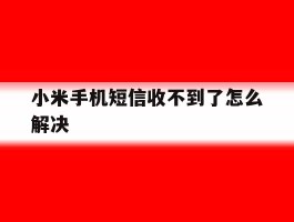 小米手机短信收不到了怎么解决