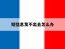 短信息发不出去怎么办