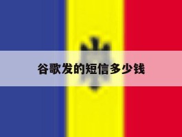 谷歌发的短信多少钱