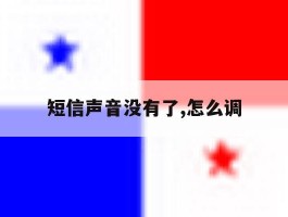 短信声音没有了,怎么调