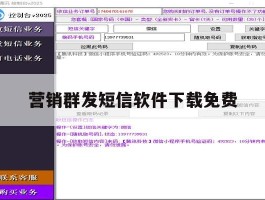 营销群发短信软件下载免费