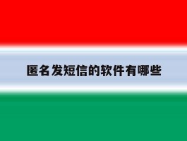 匿名发短信的软件有哪些
