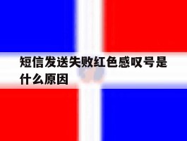 短信发送失败红色感叹号是什么原因