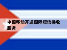 中国移动开通国际短信接收服务