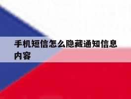 手机短信怎么隐藏通知信息内容