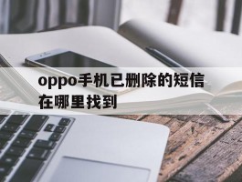 oppo手机已删除的短信在哪里找到