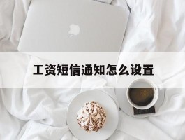 工资短信通知怎么设置