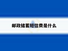 邮政储蓄短信费是什么