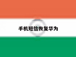 手机短信恢复华为