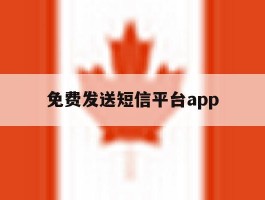 免费发送短信平台app