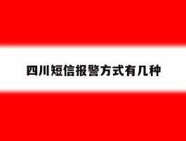 四川短信报警方式有几种
