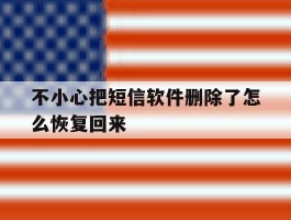 不小心把短信软件删除了怎么恢复回来