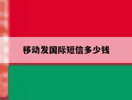 移动发国际短信多少钱