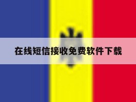 在线短信接收免费软件下载