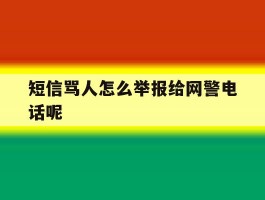 短信骂人怎么举报给网警电话呢