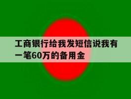 工商银行给我发短信说我有一笔60万的备用金