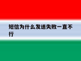 短信为什么发送失败一直不行