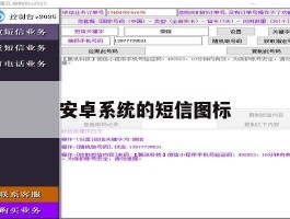 安卓系统的短信图标