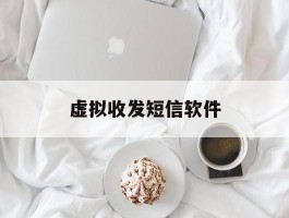 虚拟收发短信软件