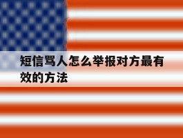 短信骂人怎么举报对方最有效的方法的简单介绍