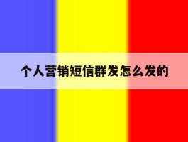 个人营销短信群发怎么发的