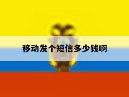 移动发个短信多少钱啊