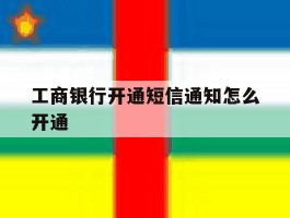 工商银行开通短信通知怎么开通