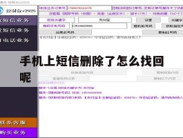 手机上短信删除了怎么找回呢