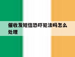 催收发短信恐吓犯法吗怎么处理
