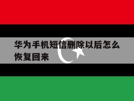华为手机短信删除以后怎么恢复回来