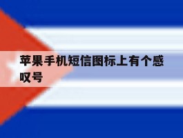 苹果手机短信图标上有个感叹号