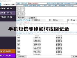 手机短信删掉如何找回记录