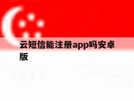 云短信能注册app吗安卓版