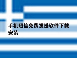 手机短信免费发送软件下载安装