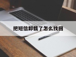 把短信卸载了怎么找回