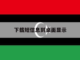 下载短信息到桌面显示