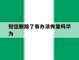 短信删除了有办法恢复吗华为