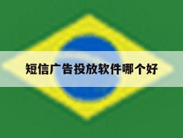 短信广告投放软件哪个好
