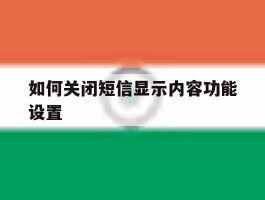 如何关闭短信显示内容功能设置