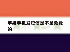 苹果手机发短信是不是免费的