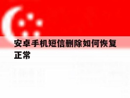 安卓手机短信删除如何恢复正常