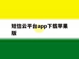 短信云平台app下载苹果版