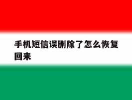 手机短信误删除了怎么恢复回来