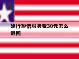 建行短信服务费30元怎么退回
