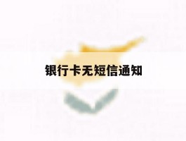 银行卡无短信通知
